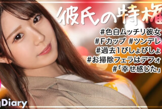 535LOG-013 【色白ムッチリFカップ彼女】美容部員の卵えりかちゃん！ツンデレな対応で焦る彼氏が微笑ましいwwでもデート後のH撮影で「見たことないくらい濡れてる」って言われて照れる顔が可愛すぎてこっちも我慢汁ダラダラwwwえりかちゃんってデートはツンデレだけどSEXはデレデレなんだね【VlogDiary #013】