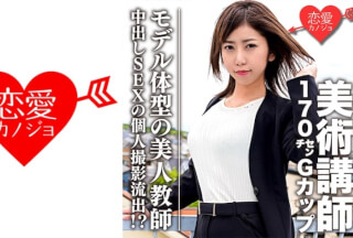 546EROFC-060 [Leaked] Art Instructor 170cm G Cup Model Beautiful Teacher With Body Shape Creampie Sex Personal Shooting Leaked! ??