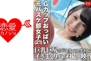 546EROFC-061 【流出】Gカップおっぱいドリブル 元バスケ部主将の大学生(21) 巨乳巨尻のドスケベスタイルでイきまくりハメ撮り映像