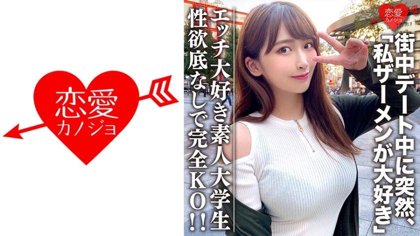 546EROFC-062 素人大学生【限定】わかちゃん21歳  清楚な顔つきなのに実はエッチな事が大好きなJD登場！街中デート中に突然「私ザーメンが大好き」とカミングアウト！性欲底なし娘に完全KO！ (美園和花)