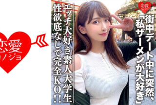 546EROFC-062 素人大学生【限定】わかちゃん21歳  清楚な顔つきなのに実はエッチな事が大好きなJD登場！街中デート中に突然「私ザーメンが大好き」とカミングアウト！性欲底なし娘に完全KO！ (美園和花)