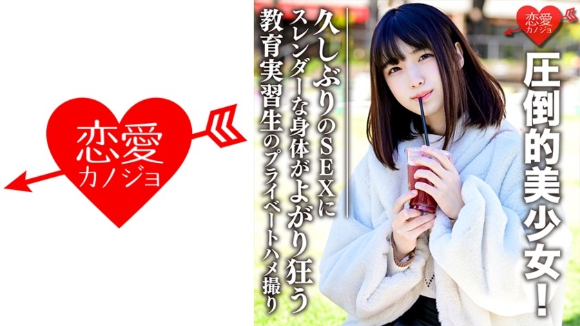 546EROFC-067 圧倒的美少女！実習先で学生にモテまくって問題になった教育実習生のプライベートハメ撮り流出 久しぶりのSEXにスレンダーな身体がよがり狂う (花狩まい)