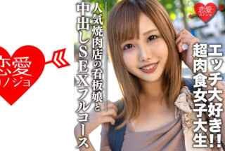 546EROFC-069 素人大学生【限定】ひなちゃん22歳 人気焼肉店の看板娘 お肉もエッチも大好きな超肉食女子 焼肉デート&ホテルで中出しSEXのフルコース堪能 (瀬乃ひなた)