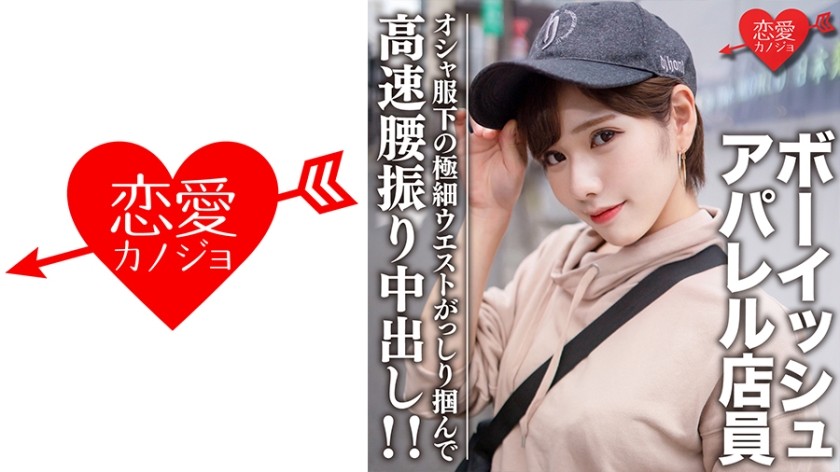 546EROFC-070 素人大学生【限定】ララちゃん22歳 ボーイッシュ系読者モデルアパレル店員 オシャ服の下の超スレンダーボディに大興奮！極細ウエストをガッシリ掴んで高速腰振り中出し！！ (滝沢ライラ)