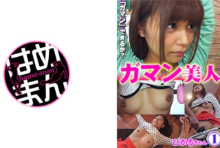 595GAB-001 Gaman Bijin Hikaru 1