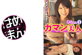 595GAB-020 Gaman Bijin Sara 1