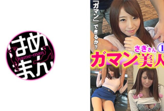 595GAB-034 Gaman Bijin Saki 1