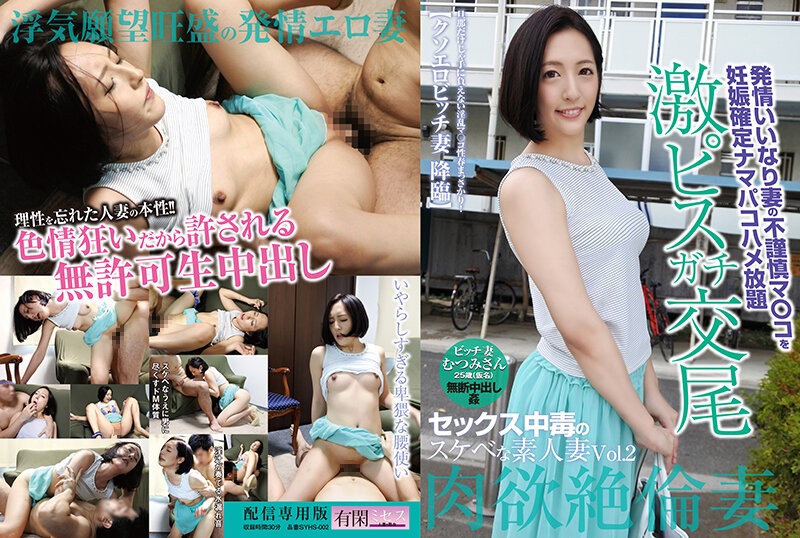 SYHS-002 セックス中毒のスケベな素人妻 VOL.2 むつみさん25歳（仮名）