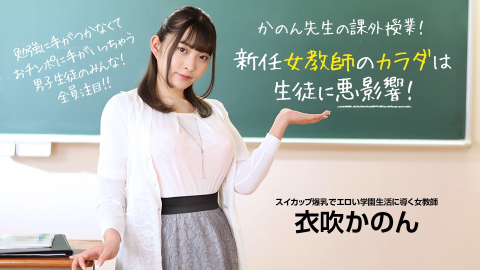 1Pondo 一本道 073022_001 新任女教師のカラダは生徒に悪影響！ 衣吹かのん