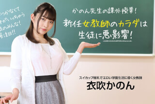 1Pondo 一本道 073022_001 新任女教師のカラダは生徒に悪影響！ 衣吹かのん