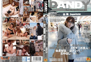 DANDY-539 「一度知ったらヤめられない！日本に旅行に来たメガチ○ポ黒人を麻里梨夏が逆ナンパして生中出しをヤる」