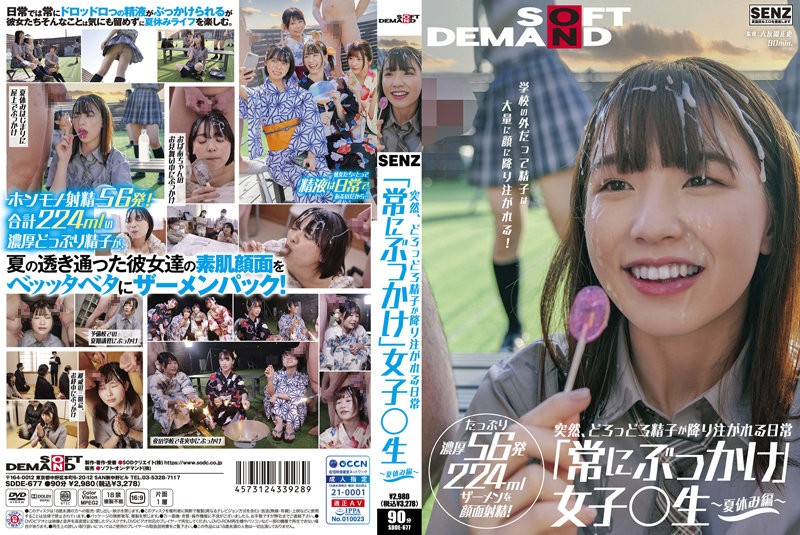 [中国語字幕]SDDE-677 突然、どろっどろ精子が降り注がれる日常 「常にぶっかけ」女子○生 ～夏休み編 ～ 学校の外だって精子は大量に顔に降り注がれる！ たっぷり濃厚56発224mlザーメンを顔面射精！