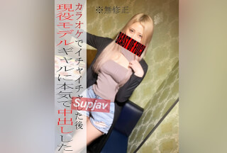 FC2PPV 3026161 ※無※現役ギャルモデルとカラオケでイチャイチャ！？盛り上がりすぎて連続生中だし2発で超濃厚ハメ撮りSEX♡バックで精子を注ぎ込む！！！