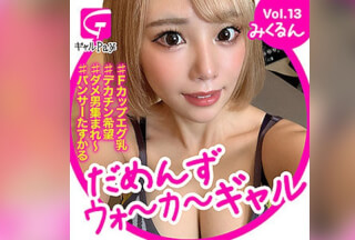 GLP-013 みくるん