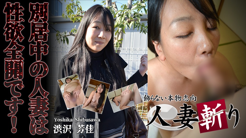 人妻斬り C0930 ki220728 渋沢 芳佳 36歳