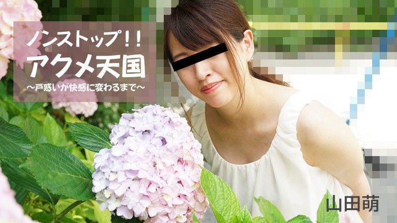 HEYZO 2826 ノンストップ！！アクメ天国～戸惑いが快感に変わるまで～ – 山田萌