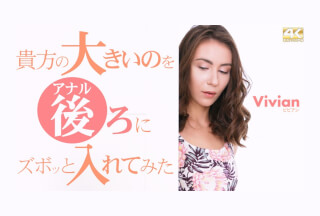 Kin8tengoku 金8天国 3581 貴方の大きいのを後ろにズボッと入れてみた Vivian / ビビアン