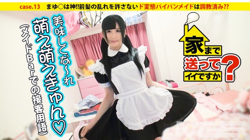277DCV-013 家まで送ってイイですか？ case.13 まゆ○は神！！前髪の乱れを許さないド変態メイドは調教済み？？愛犬りーちゃんとの７畳一間共同生活 (西野なこ)