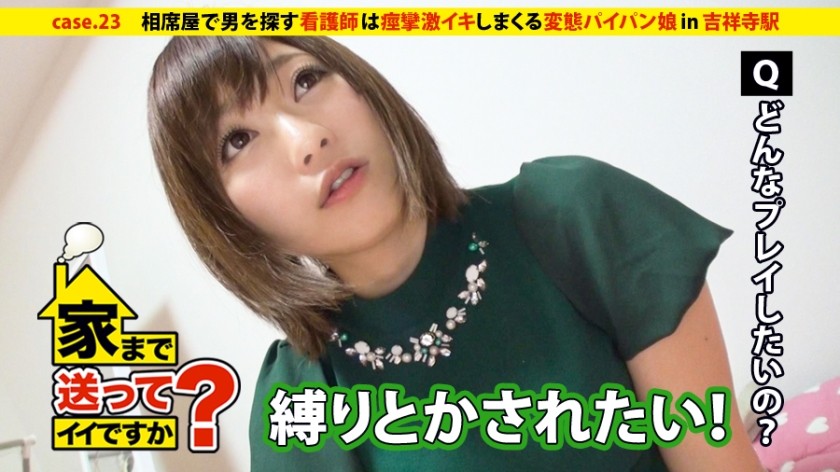 277DCV-023 家まで送ってイイですか？ case.23 恋愛に敗れても前を向く！！相席屋で男を探すズボラ看護師は痙攣しまくる超敏感娘『あたし乳首めっちゃ弱いっす…』 (愛内陽菜)