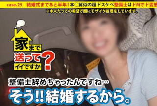 277DCV-025 家まで送ってイイですか？ case.25 結婚式まであと半年…『AV？？絶対バレないように顔にモザイクかけてくれるなら…』撮影後にゴネてきた素人は本○翼似の超ドスケベ整備士！！男だらけの職場で昼休み中にオナニーをするドMでド変態な痙攣女。