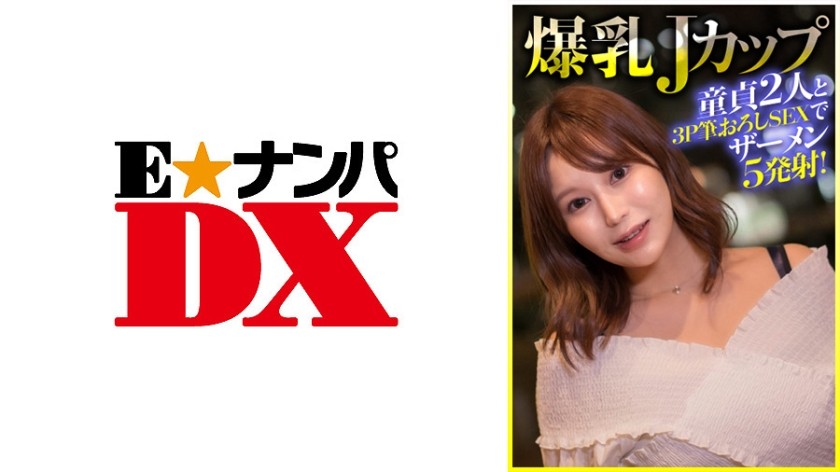 285ENDX-404 爆乳Jカップ 童貞2人と3P筆おろしSEXでザーメン5発射！