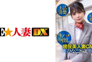 [Reducing Mosaic]299EWDX-425 Active Beautiful Wife CA Hinako 26 Years Old, Elegant Neat, Slim Beauty, Raw Creampie