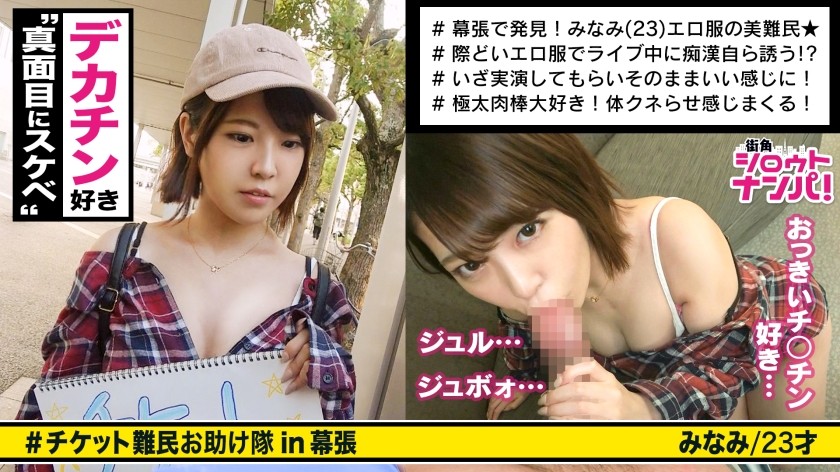 300MAAN-307 ■痴●を自ら誘発する美女！！「いいよ…触って♪」■＜チケット難民ナンパ＞※ついつい目が行くエロ露出ファッション！！※本当に触りたい→激柔美乳&ピンク美乳首※イカせてあげない寸止め意地悪電マ※挿入開始1分で腰砕け！！1人じゃ立っていられない※極デカチ〇コからの強烈ピストンで息切れアクメ連発！！！ (星仲みなみ)