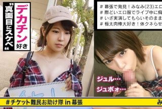 300MAAN-307 ■痴●を自ら誘発する美女！！「いいよ…触って♪」■＜チケット難民ナンパ＞※ついつい目が行くエロ露出ファッション！！※本当に触りたい→激柔美乳&ピンク美乳首※イカせてあげない寸止め意地悪電マ※挿入開始1分で腰砕け！！1人じゃ立っていられない※極デカチ〇コからの強烈ピストンで息切れアクメ連発！！！ (星仲みなみ)