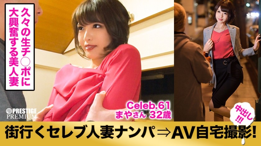 300MIUM-214 街行くセレブ人妻をナンパしてAV自宅撮影！⇒中出し性交！ celeb.61 モデル系スレンダー美人妻のお悩みは肩こりとセックスレス！怪しいマッサージ師に戸惑いつつも久しぶりの生ち○ぽに大興奮！！我を忘れて中出しセックス！！！ in 港区 (竹内麻耶)