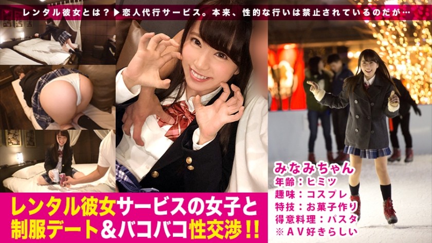 300MIUM-221 ノリ良し・顔良し・感度良し！コスプレ好きの制服美少女と1日デート♪放尿撮影や首輪ファックまで激撮！:レンタル彼女サービスの女子と制服デート&バコバコ性交渉！！ 03 (初美りん)