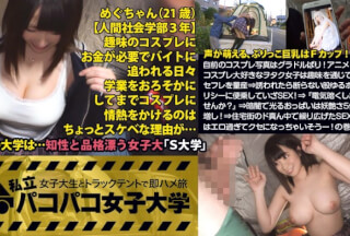 300MIUM-243 【むにゅむにゅFカップ】スマホから出てくるコスプレ写真はグラドルばりのエロポージング&露出度MAX！アニメ・コスプレ大好きなヲタク女子は趣味を通じてセフレを量産しまくる隠れヤリマン！？⇒男に誘われたら断らない股ゆるポリシーに便乗していざSEX！⇒『電気暗くしませんか？』って急に恥じらうもんだから照明を消して怪しい薄明りテントに…。⇒暗闇で光る美巨乳おっぱいは妖艶さ5倍増し！⇒住宅街のド真ん中で繰り広げた暗闇SEXは激エロ過ぎてクセになっちゃいそうー！の巻！：私立パコパコ女子大学 女子大生とトラックテントで即ハメ旅 Report.052 (初音ろな)