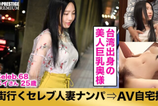 300MIUM-248 街行くセレブ人妻をナンパしてAV自宅撮影！⇒中出し性交！ celeb.68 初恋×初彼=旦那様という一途で健気な台湾出身の美人妻が他人棒で乱れ狂う！ in 荒川区