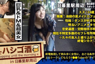 300MIUM-250 キタ神回！！！超美人&超ノリ良し&超美ボディ&超ドエロ！！！言う事ありません！！！可愛いロリ声で池袋の某メイドカフェで働く彼女は現在、34の営業職兼サーファー、28のバーテンダーと、他にも色々とセフレを抱えてるらしいですよ？？ねぇ？？ブクロの彼女が働くメイドカフェに行けばもしかしたら彼女とセフレになれるかもしれないですよ？！…嘘だと思ったあなた！！コレを見て彼女がどれだけいとも簡単に他人のチ○ポを挿れちゃう女かマジで、、要確認です！！！：朝までハシゴ酒 20 in 日暮里駅周辺 (白鳥すず)