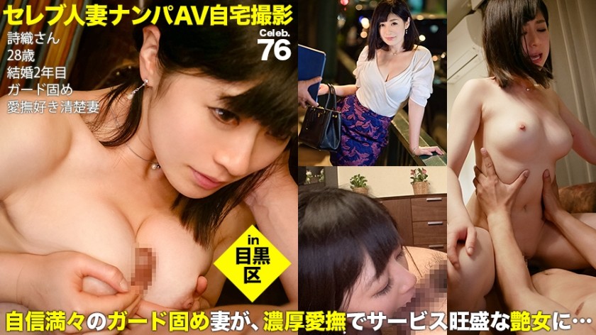 300MIUM-265 街行くセレブ人妻をナンパしてAV自宅撮影！⇒中出し性交！ celeb.76 余裕たっぷりに夫婦仲円満をアピールしていたものの、旦那とは違う濃厚愛撫にあっさり体を許すパイパン奥様 in 目黒区 (美里詩織)