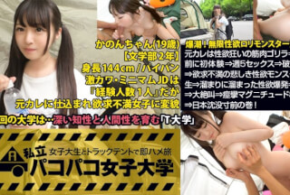 300MIUM-274 パイパン潮吹きJD爆誕【144cm無限性欲ロリモンスターVS筋肉サイボーグ】元カレは性欲狂いの筋肉ゴリラ⇒半年前に初体験⇒週5セックス⇒破局(泣)⇒欲求不満の悲しき性欲モンスター誕生⇒溜まりに溜まった性欲爆発⇒爆潮⇒大絶叫⇒痙攣マグニチュード8イキ⇒日本沈没寸前の巻！：私立パコパコ女子大学 女子大生とトラックテントで即ハメ旅 Report.055 (桃尻かのん)
