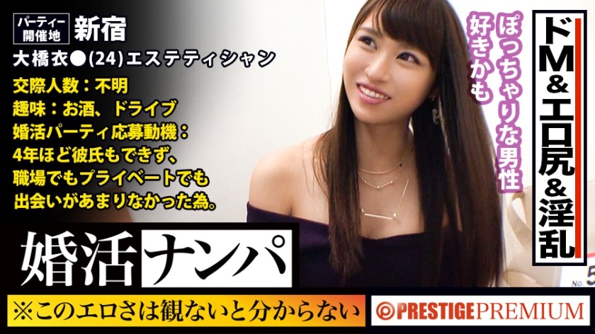 300MIUM-278 この生々しさは見ないとわからない！！大橋衣●(24)エステティシャン。出会いを求めて婚活パーティーに来る様なオンナは即ち、求めてるんです！！躰も(チ●コを)！！！そんな将来を焦り出したふわふわマ●コに安定した男を差し出せば、即日ホテルでハメ倒しのやりたい放題！！！何度も言うが、生々し過ぎる素人の極エロ素セックスは、本編を見ないとわからない！！！：婚活女子14 (大橋依織)
