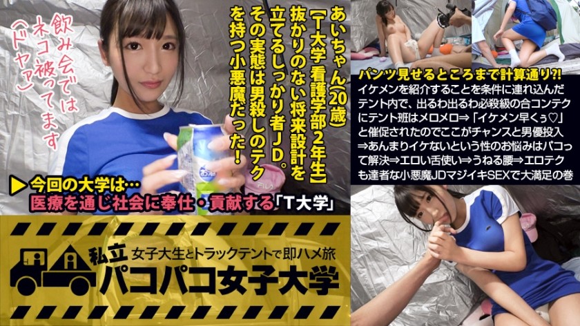 300MIUM-290 【凄テク小悪魔】イケてるメンズを紹介することを条件に連れ込んだテント内で、出るわ出るわ必殺級の合コンテクにテント班はメロメロでトークの主導権を握られっぱなし⇒「イケメン早くぅ」と催促されたのでここがチャンスと男優投入⇒あんまりイケないという性のお悩みはパコって解決⇒エロい舌使い⇒うねる腰⇒エロテクも達者な小悪魔女子大生マジイキSEXで大満足の巻:私立パコパコ女子大学 女子大生とトラックテントで即ハメ旅 Report.061 (星奈あい)