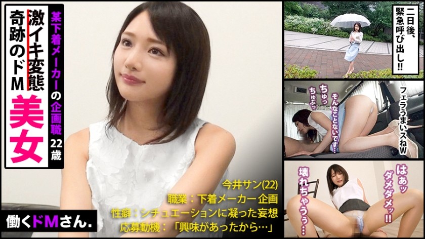 300MIUM-328 働くドMさん. 下着メーカー企画/今井さん/22歳 「NO」と言えない奇跡の美女OL！！！仕事中に呼び出し会社前で涙目車内フェラ！！騙して生着替え盗撮！奇跡の美顔を歪ませ激イキする痴態を激写しちゃいました！！！ (今井麻衣)