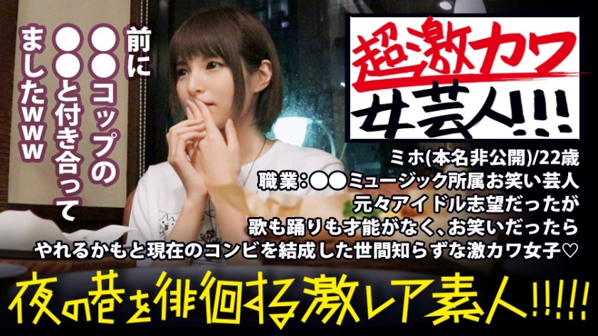 300MIUM-335 可愛いにも程がる！！！！！○○ミュージック所属の売れない女芸人が可愛すぎる！！！激レアです！！！ガチで可愛いっ！！！ネタは最初から最後まで引くほど面白くないがズッと観れる！！！可愛いから…！！！このヘビロテ確実の〝奇跡〟を是非本編でお確かめ下さい！！！：夜の巷を徘徊する〝激レア素人〟！！ 05 (坂咲みほ)