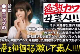 300MIUM-335 可愛いにも程がる！！！！！○○ミュージック所属の売れない女芸人が可愛すぎる！！！激レアです！！！ガチで可愛いっ！！！ネタは最初から最後まで引くほど面白くないがズッと観れる！！！可愛いから…！！！このヘビロテ確実の〝奇跡〟を是非本編でお確かめ下さい！！！：夜の巷を徘徊する〝激レア素人〟！！ 05 (坂咲みほ)