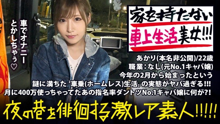 300MIUM-336 謎だらけの車上生活美女！！！「住所を持たない」という発想で、自由気ままにトーキョーをサバイブする超絶美女！！！No. 1キャバ嬢で月に400万は散財しまくっていたという彼女。今までの煌びやかな生活を捨て、なぜ今のような生活に至ったのか…？！聞けば聞くほど過去のディープな人間関係が浮き彫りになっていき、同時に彼女のいやらし過ぎる性癖も顔を出し始め…！！！！：夜の巷を徘徊する「激レア素人」！！ 06 (舞島あかり)