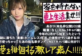 300MIUM-336 Mysterious On-Board Life Beauty! !! !! A Transcendental Beauty Who Freely Survives Tokyo With The Idea Of ​​"Not Having An Address"! !! !! She Is The No. 1 Hostess And She Spends 4 Million A Month. Why Did She Abandon Her Glittering Life And Lead To The Life She Is Now …? !! The More I Listen, The More The Deep Relationships Of Her Past Become Apparent, And At The Same Time, Her Overly Nasty Habits Begin To Appear …! !! !! !! : "Geki Rare Amateur" Who Roams The Streets Of The Night! !! 06 (Akari Maijima)