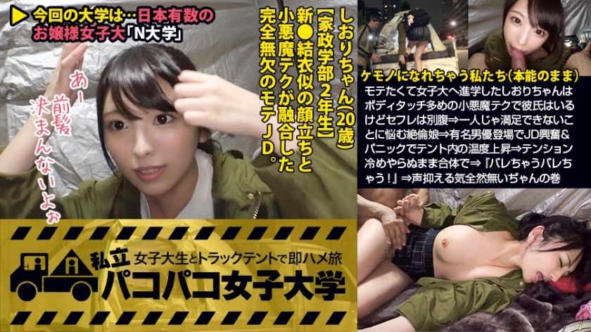 300MIUM-342 【激カワ新垣●衣似JD】モテたくて女子大へ進学したしおりちゃんはボディタッチ多めの小悪魔テクで彼氏はいるけどセフレは別腹⇒一人じゃ満足できないことに悩む絶倫娘⇒有名男優登場でJD興奮&パニックでテント内の温度上昇⇒テンション冷めやらぬまま合体で⇒『バレちゃうバレちゃう！』⇒声抑える気全然無いぢゃんの巻：私立パコパコ女子大学 女子大生とトラックテントで即ハメ旅 Report.071 (倉木しおり)