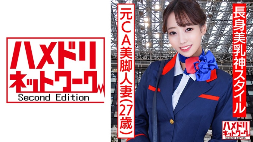 328HMDNC-497 【長身美乳神スタイル】元CA美脚人妻ちゃん 制服コスで興奮MAX潮吹き立ちバック連続中出し浮気映像流出【ハイスペック妻ちんぽ堕ち！！】 (明日美かんな)