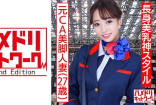 328HMDNC-497 【長身美乳神スタイル】元CA美脚人妻ちゃん 制服コスで興奮MAX潮吹き立ちバック連続中出し浮気映像流出【ハイスペック妻ちんぽ堕ち！！】 (明日美かんな)