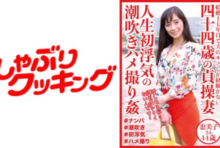 404DHT-0528 四十四歳の貞操妻 人生初浮気の潮吹きハメ撮り姦 恵美子さん44歳