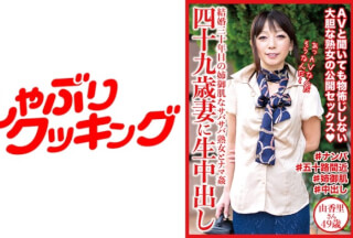 404DHT-0531 四十九歳妻に生中出し 由香里さん49歳