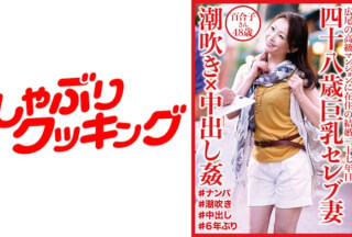 404DHT-0532 四十八歳巨乳セレブ妻 潮吹き×中出し姦 百合子さん48歳