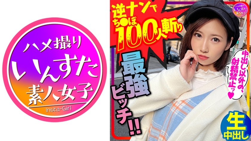 413INSTC-279 [I Like Demon Sex] The Strongest Girl Who Cuts 100 Dicks With Reverse Pick-Up! Over 5cm In Diameter Sex That Keeps Breathing And Is Seeded By A Big Cock! !! [Creampie Cum Shot! ] (Soraka Amana)