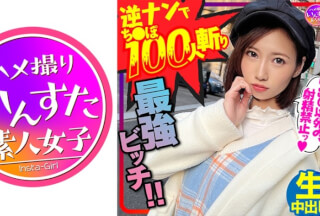413INSTC-279 【鬼のSEX好き】逆ナンパでちんぽ100人切りの最強女子！直径5cmオーバー巨根に息も絶え絶えイキまくり種付けされてまうSEX！！【中出しでイク！】 (天奈そらか)
